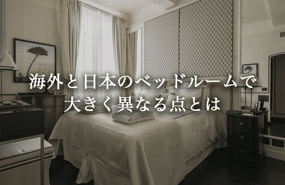 海外と日本 ベッドルームの大きな違い