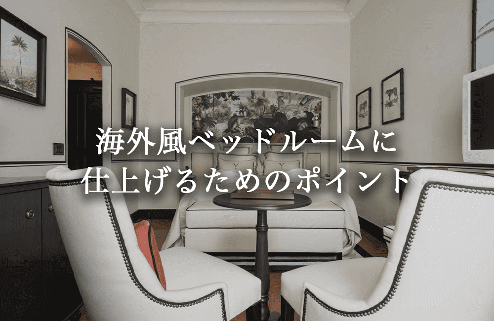 海外のベッドルームを日本の住宅に取入れる際のポイント