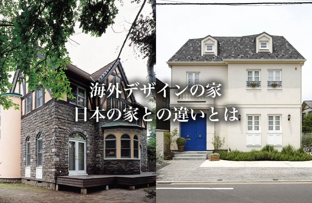 海外デザインの家と日本の家の違いとは？日本国内に建つ海外デザイン住宅の実例3選