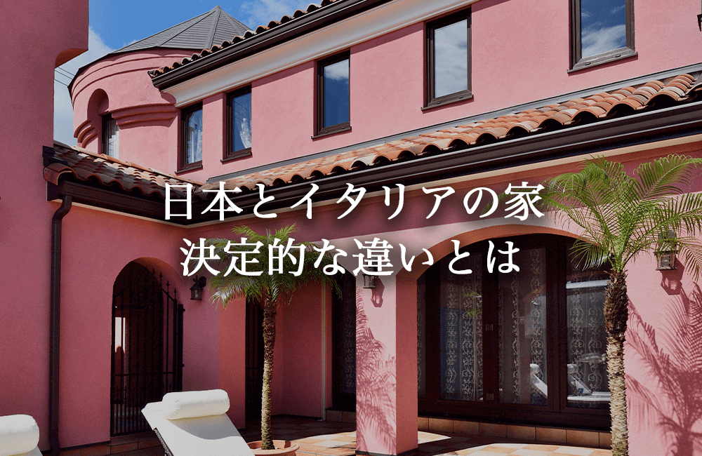 日本の家とイタリアの家の決定的な違いとは