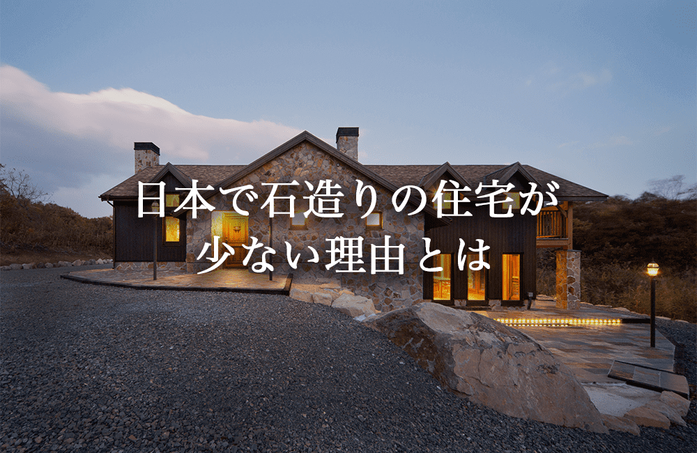 日本で石造りの家が少ない理由