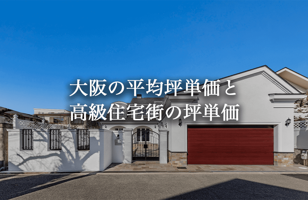 大阪の平均坪単価と高級住宅街の坪単価