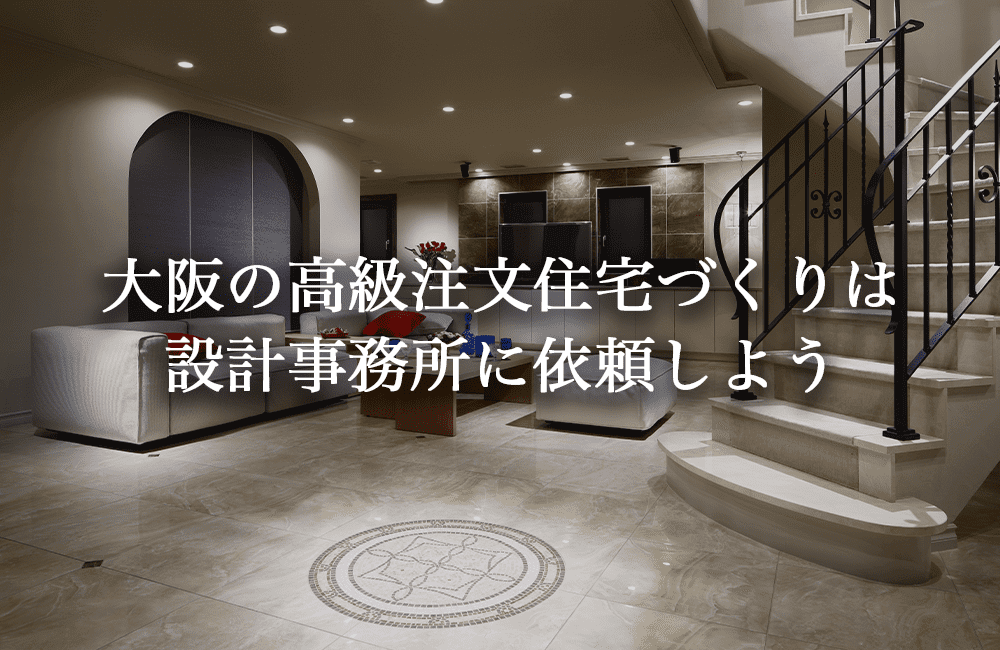大阪の高級注文住宅は設計事務所に依頼を