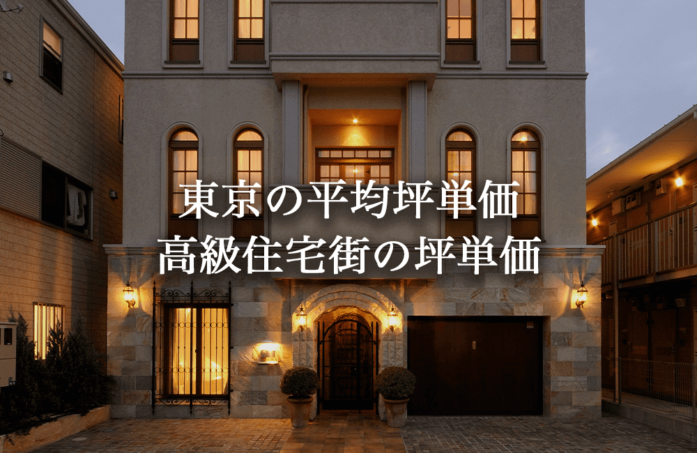 東京の平均坪単価と高級住宅街の坪単価