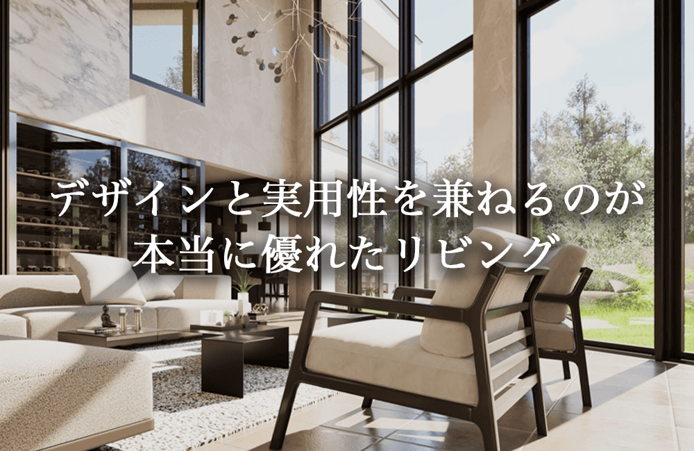 デザインと実用性を兼ね備えてこそ優れたリビング