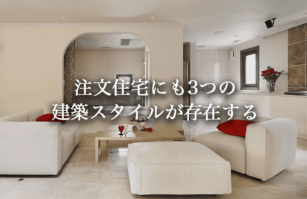 注文住宅にも3つの種類が存在する
