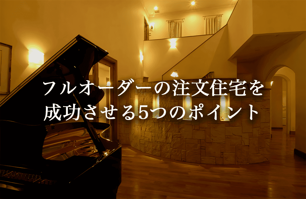 フルオーダーの注文住宅を成功させるポイント