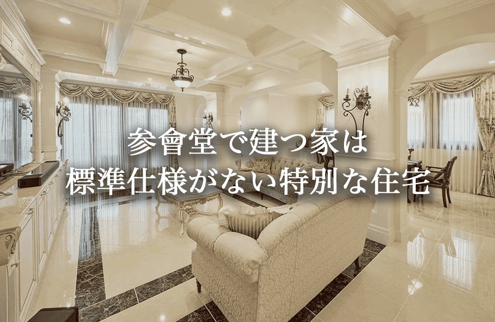参會堂で建つ家は標準仕様がない特別な家