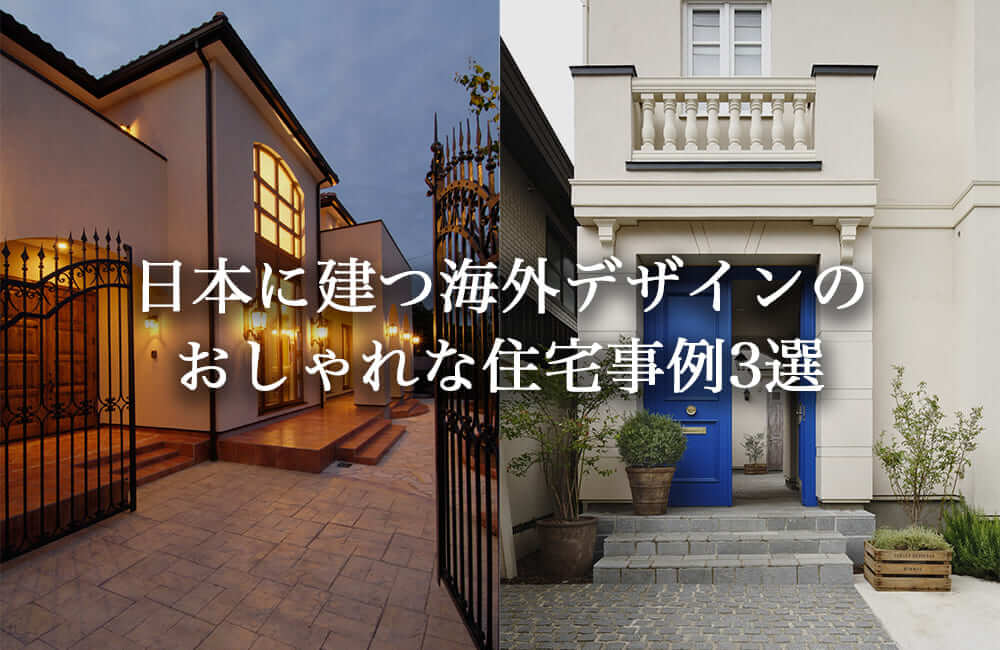 参考にしたい日本に建つ海外デザインのおしゃれな家3選【外観・インテリア】