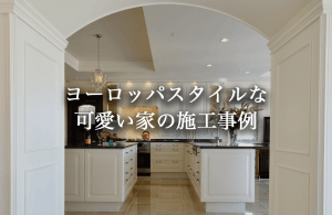 日本に建つヨーロッパスタイルの可愛い家｜超本格的な施工事例3選【外観・内装】