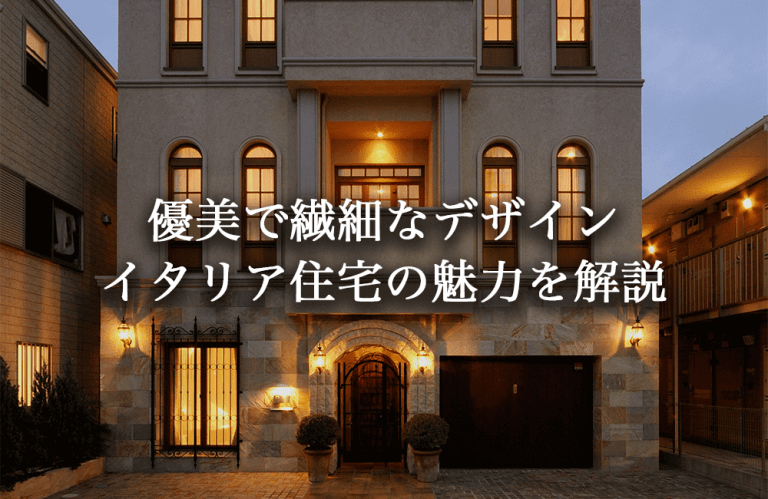 石造りの家が選ばれる理由。天然石が生む重厚な外観と上質な世界観【施工事例あり】 | 高級注文住宅 建築設計デザイン事務所 参會堂