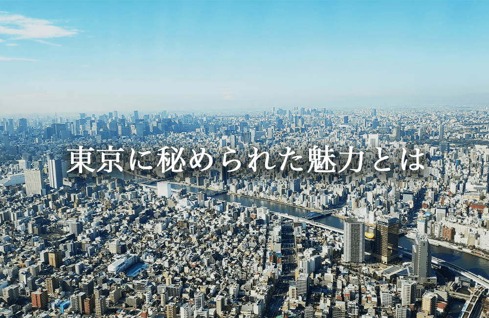 東京の特徴（土地柄）と秘められた魅力