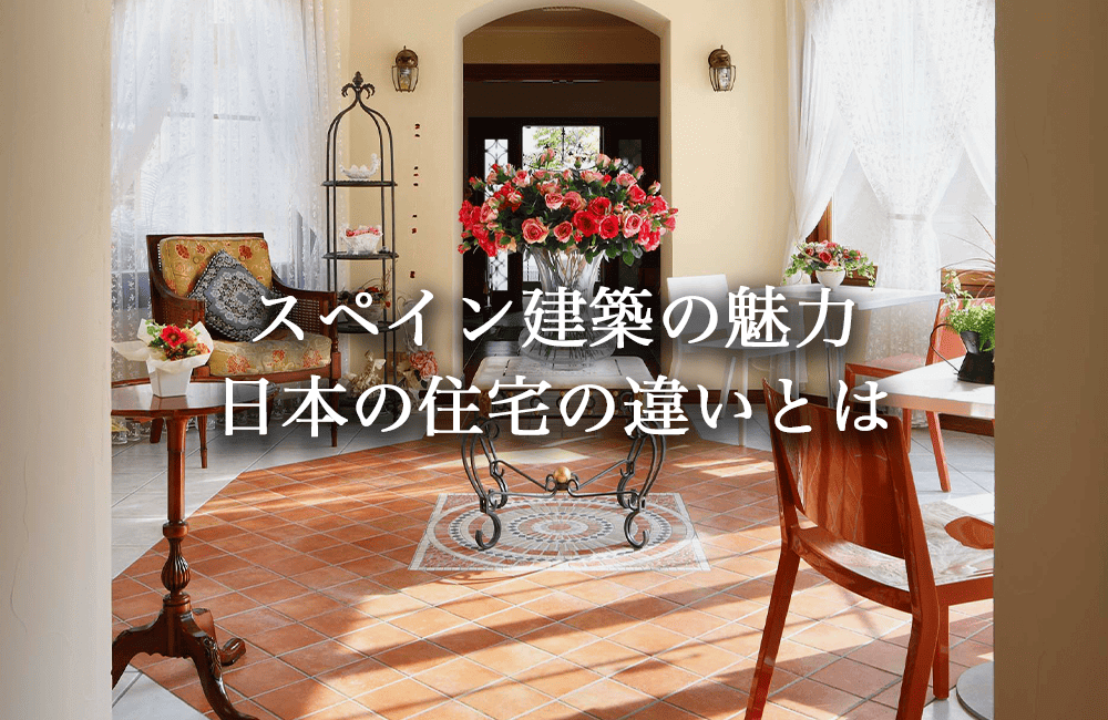 スペイン住宅・建築に隠された特徴。スペイン文化を日本に取り入れる。