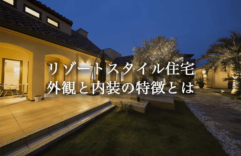 リゾートスタイルの家に⾒られる外観と内装の特徴