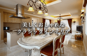 クラシックインテリアの特徴と本物にこだわったクラシカルな住宅事例をご紹介