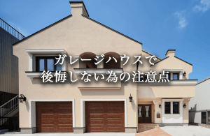 ガレージハウスで後悔しない為のポイントとは。高級ガレージハウス事例4選もご紹介
