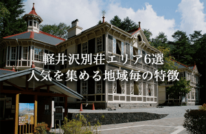 軽井沢で人気な別荘地エリア6選。別荘を建てる際に知っておきたい各エリアの特徴