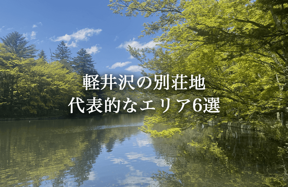 軽井沢の別荘地 代表的なエリア6選