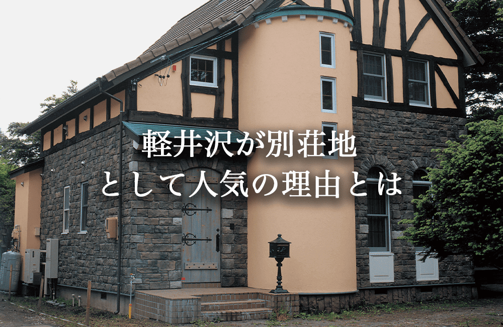 軽井沢が別荘地として人気の理由