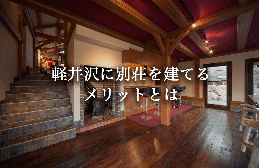 軽井沢に別荘を建てるメリット3選