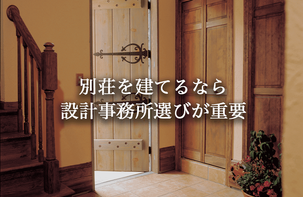軽井沢に別荘を建てるなら設計事務所選びが重要