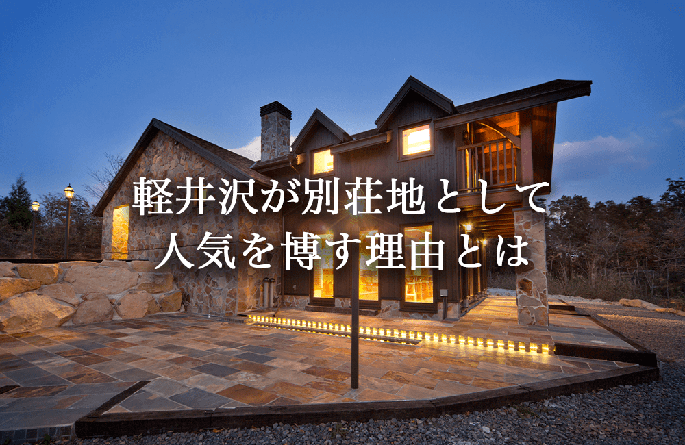 軽井沢が別荘地として選ばれる理由とは。軽井沢に別荘を建てるメリットも解説【施工事例あり】