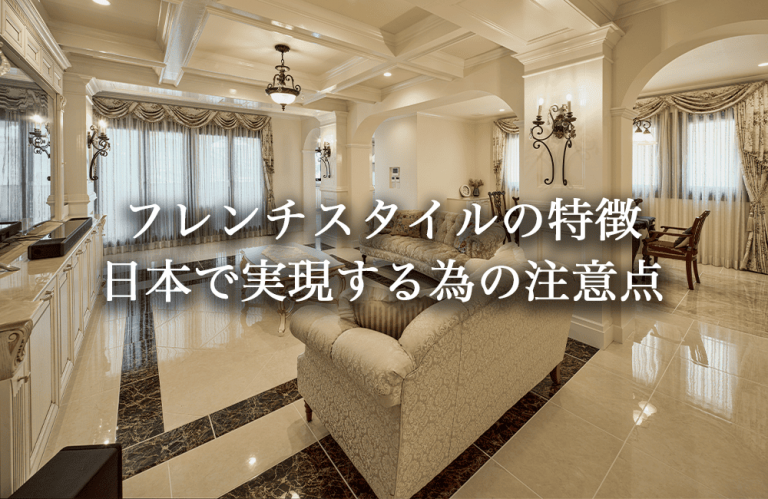 フレンチスタイルの家の特徴と日本で実現する為のポイントを解説。 | 高級注文住宅 建築設計デザイン事務所 参會堂