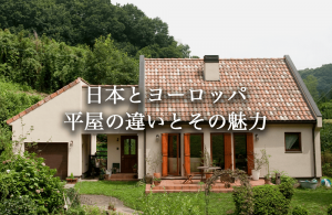 日本とヨーロッパの平屋の違い。文化と建築スタイルから知る洋風平屋の魅力