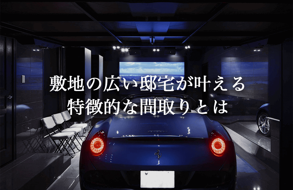 豪邸だからこそ実現できる特徴的な間取り