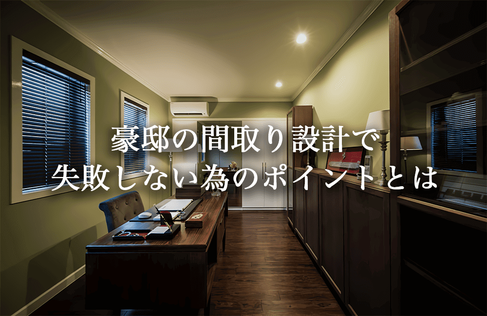 邸宅の間取り設計で失敗しない為の注意点