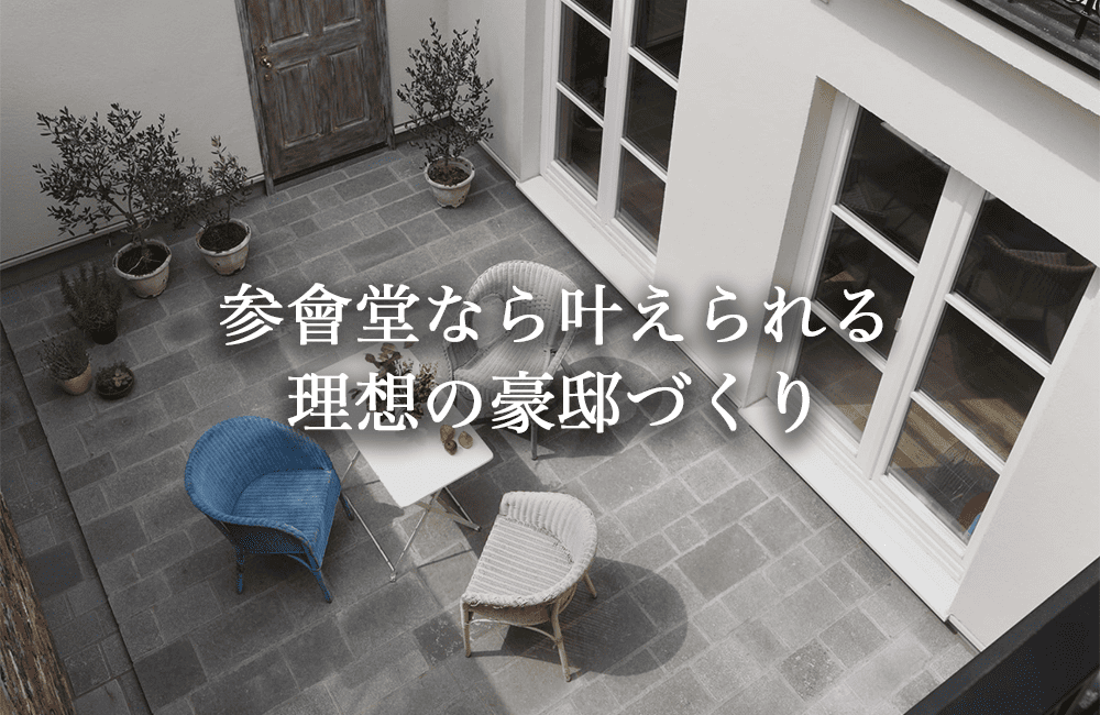 理想をカタチにする参會堂の豪邸づくり