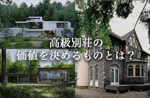 高級別荘の価値を決めるものとは？外観・内装の施工事例と設計の工夫