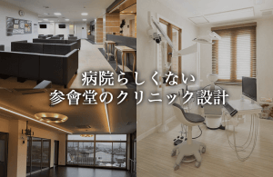 快適なクリニックの設計に必要な基礎知識と押さえておくべきポイント【施工事例もご紹介】