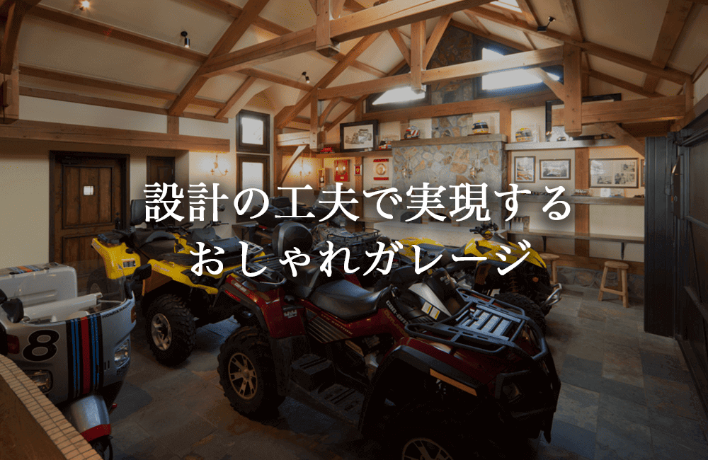 おしゃれガレージを成立させる設計の工夫