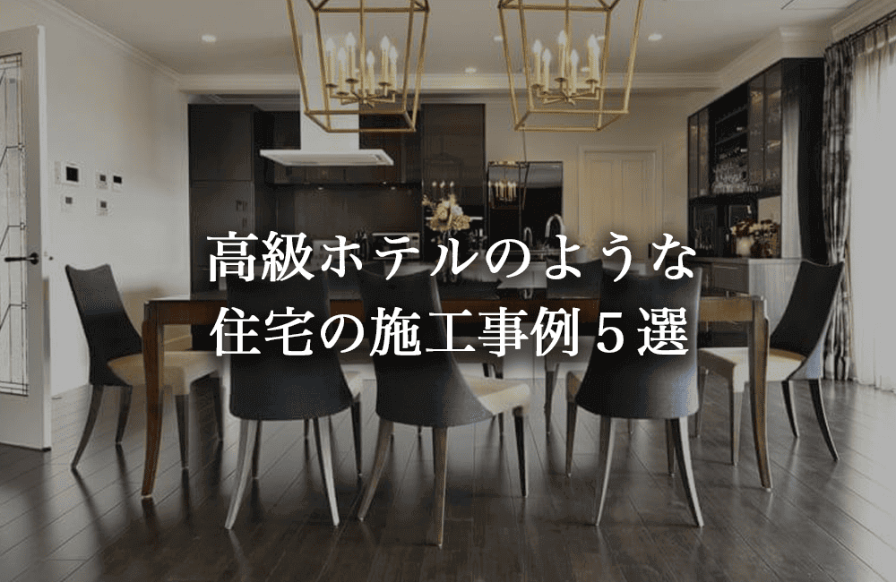 ホテルライクな家をつくるための設計視点。高級ホテルのような住宅実例5選