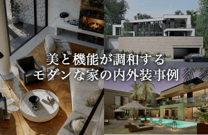 モダンな家の特徴とデザイン事例。内外装に宿る、美と機能が調和する上質な住まい