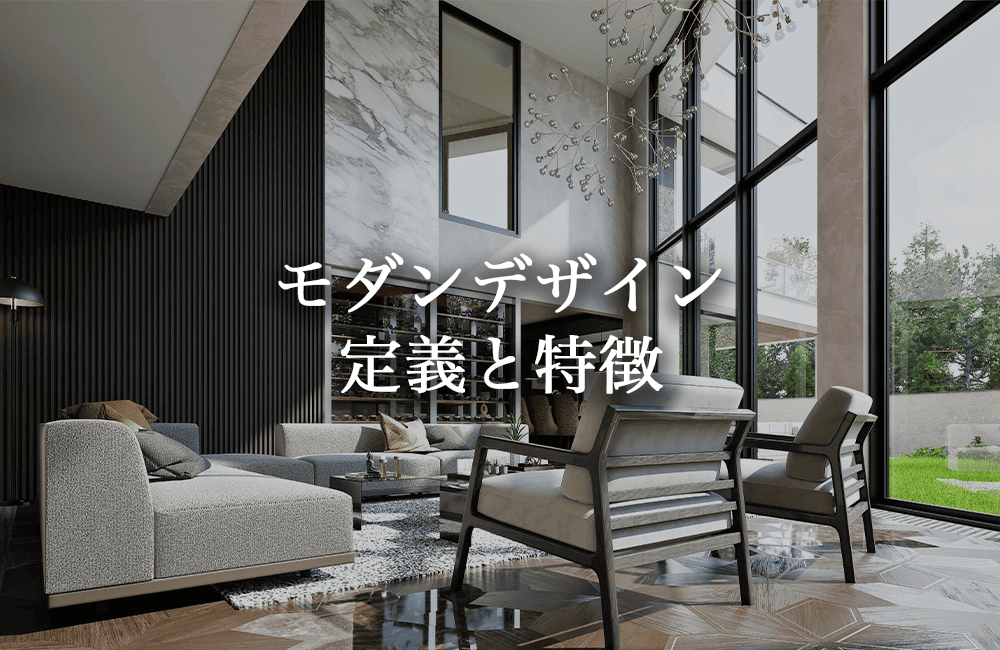 モダンな家とは？その定義と特徴