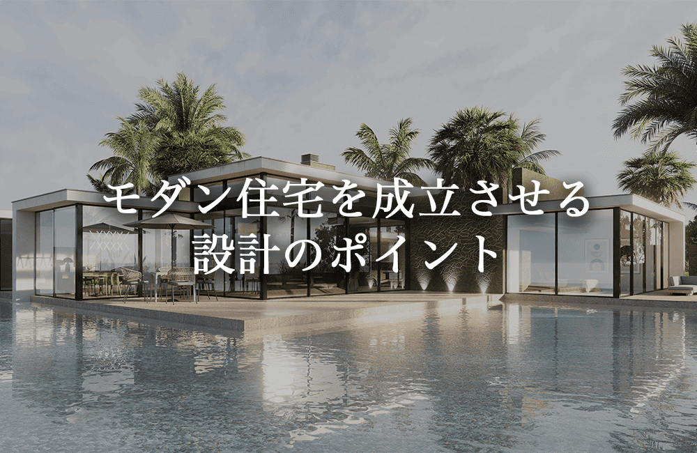 モダン住宅を成立させる設計のポイント