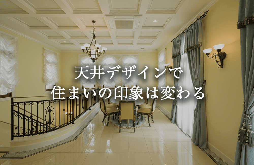 天井が変える住まいの印象