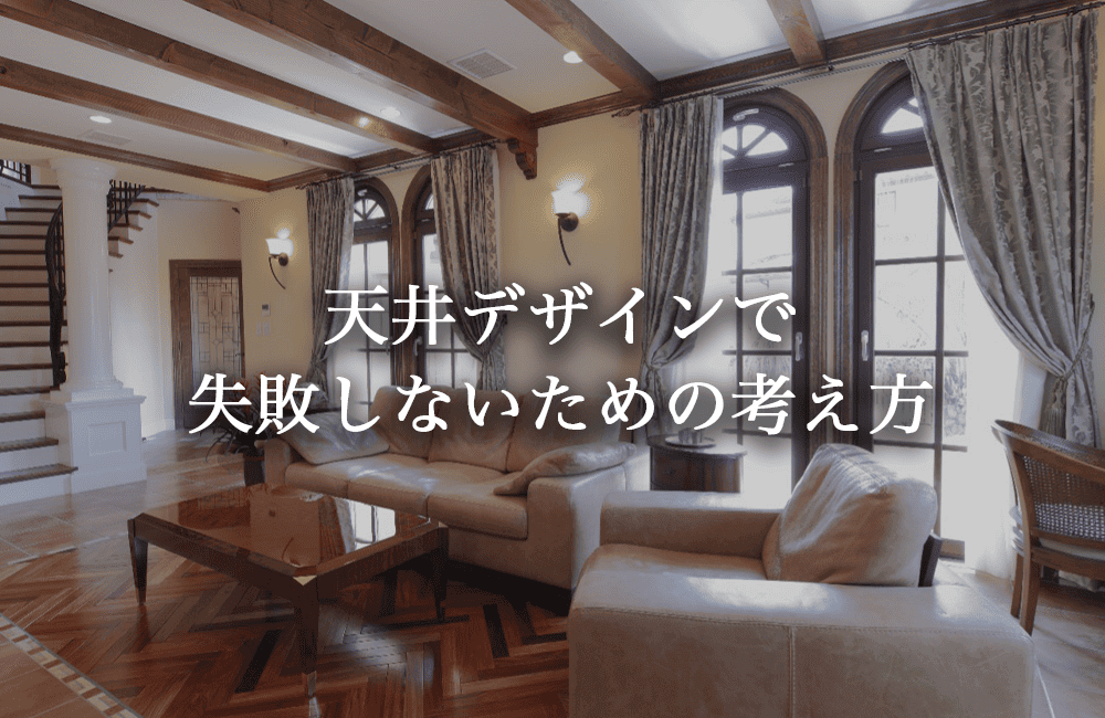 失敗しない天井デザインの考え方