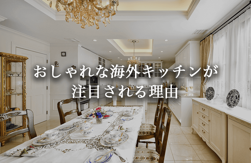 おしゃれな海外キッチンが注目される理由