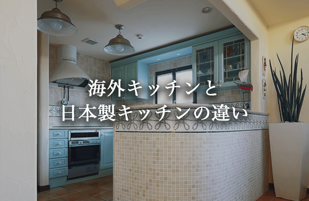 海外キッチンと日本製キッチンの違い