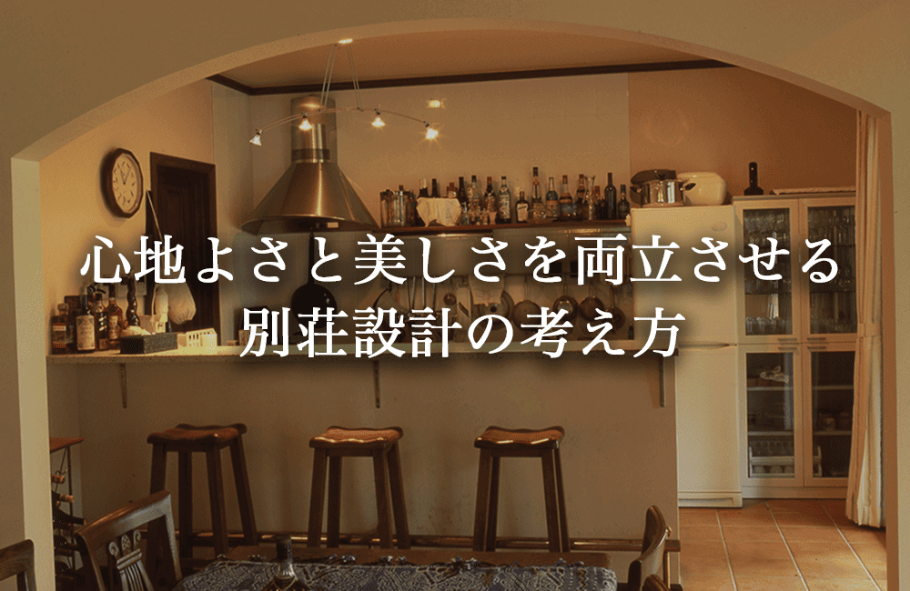 心地よさと美しさを両立させる、別荘設計の考え方