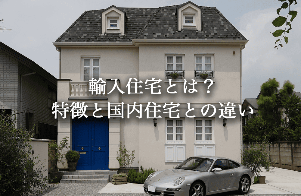 輸入住宅とは？特徴と国内住宅との違い