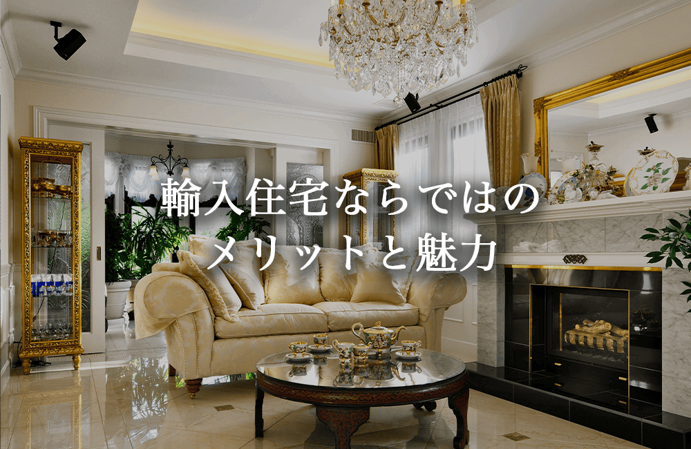 輸入住宅ならではのメリットと魅⼒