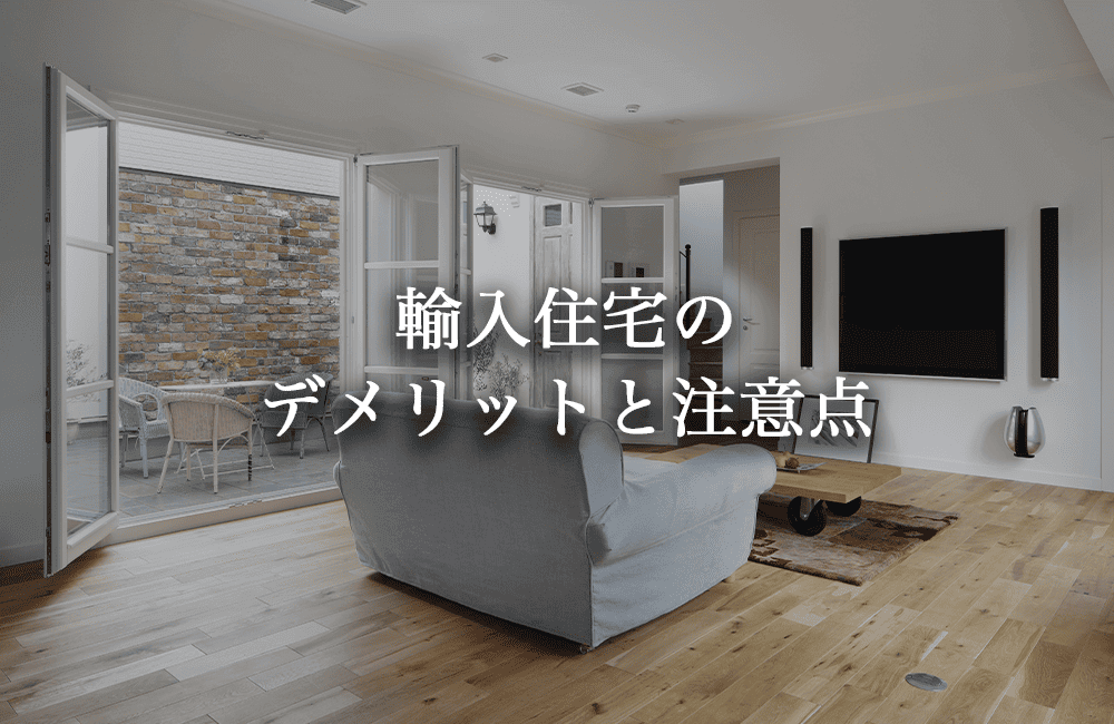 輸⼊住宅のデメリットと注意点