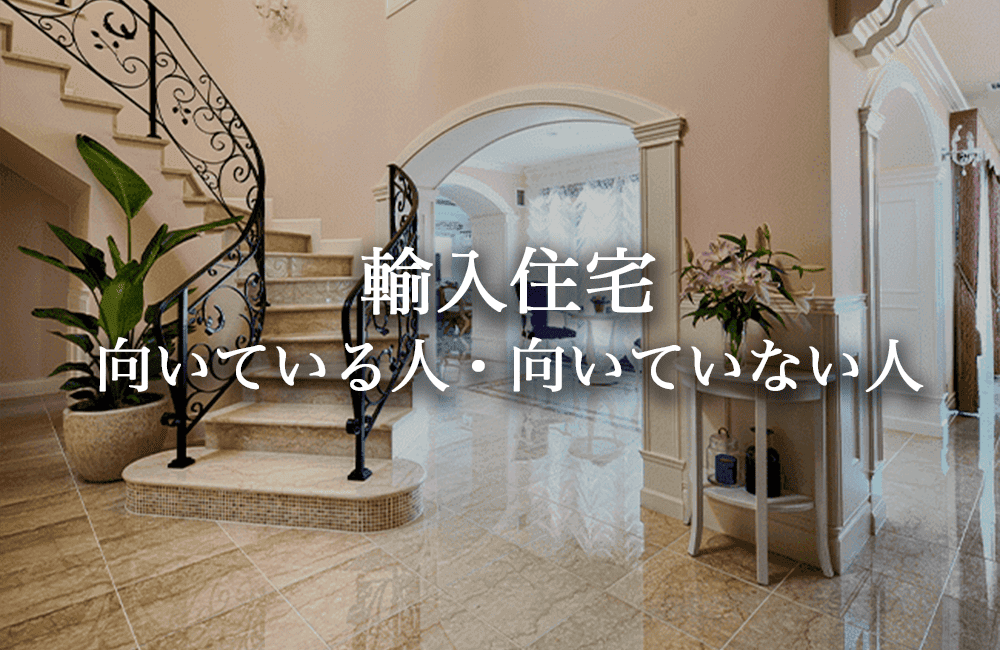 輸入住宅が向いている人・向いていない人