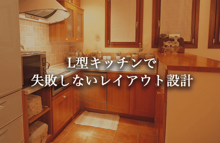 輸入住宅でも人気なL型キッチン。失敗しないためのレイアウトと注意点【施⼯事例あり】 | 高級注文住宅 建築設計デザイン事務所 参會堂