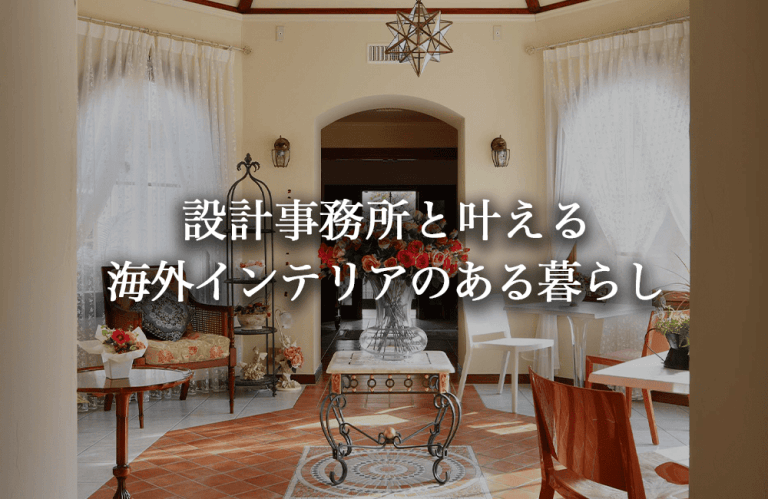 海外インテリアのある暮らし。設計事務所と叶える上質な住宅デザイン【実例あり】 | 高級注文住宅 建築設計デザイン事務所 参會堂