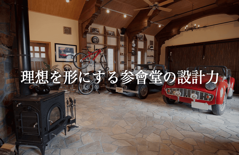 海外インテリアの理想を形にする参會堂の設計力